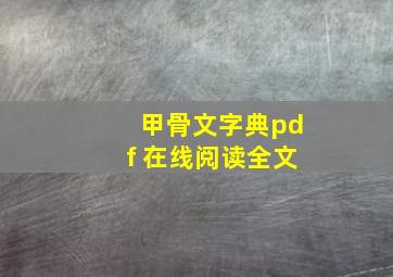 甲骨文字典pdf 在线阅读全文